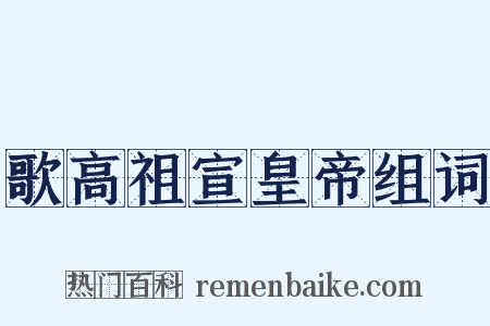 歌高祖宣皇帝组词是什么意思的图片